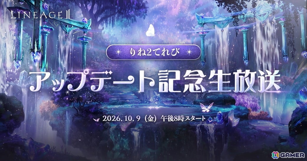 「リネージュ2」の公式生放送「りね2てれび アップデート記念生放送」が10月9日20時より配信!10月14日に控えた全サービス同時最新大型アップデート情報をお届けの画像