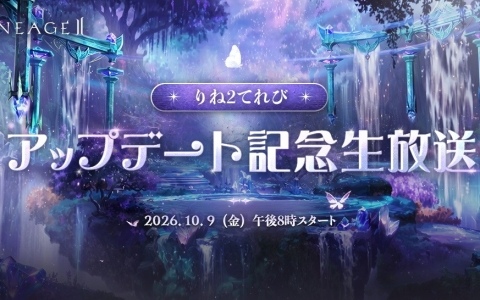 「リネージュ2」の公式生放送「りね2てれび アップデート記念生放送」が10月9日20時より配信!10月14日に控えた全サービス同時最新大型アップデート情報をお届け