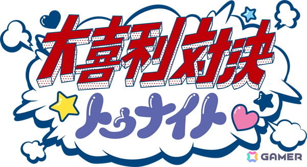 「マチ★アソビ Vol.31」にサイバーコネクトツーが出展決定！大喜利対決、スーピコなど定番イベント＆ファンミーティングも開催の画像12
