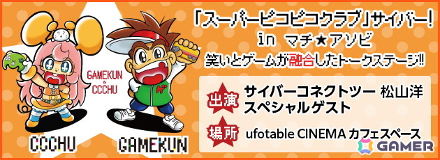 「マチ★アソビ Vol.31」にサイバーコネクトツーが出展決定！大喜利対決、スーピコなど定番イベント＆ファンミーティングも開催の画像