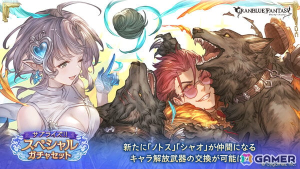 「グラブル」サプライズ！！スペシャルガチャセットキャンペーンが開催！ノトス（CV：田辺留依）、シャオ（CV：櫻井孝宏）が仲間になる武器の交換が可能にの画像1