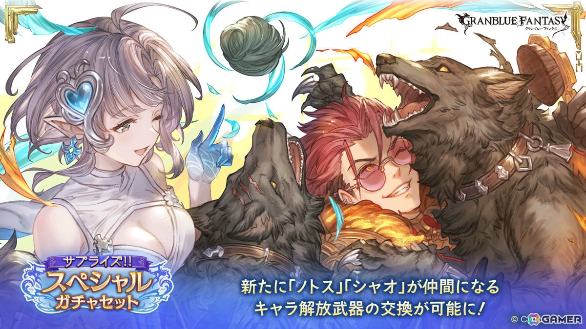 「グラブル」サプライズ!!スペシャルガチャセットキャンペーンが開催!ノトス(CV:田辺留依)、シャオ(CV:櫻井孝宏)が仲間になる武器の交換が可能にの画像