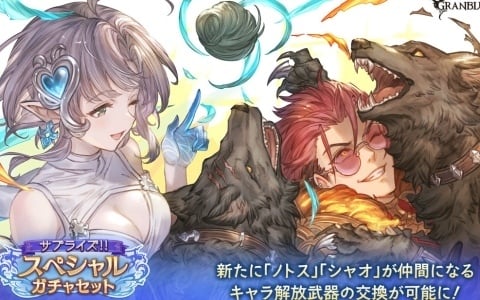 「グラブル」サプライズ！！スペシャルガチャセットキャンペーンが開催！ノトス（CV：田辺留依）、シャオ（CV：櫻井孝宏）が仲間になる武器の交換が可能に