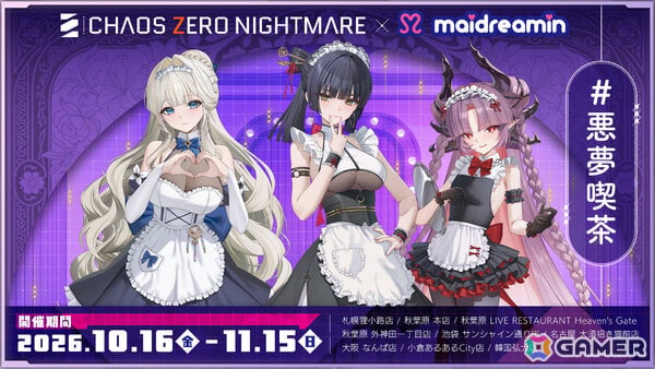 「カオスゼロナイトメア」×めいどりーみんによるコラボカフェの詳細が発表！ロスヴァイセ、ブレイズベル、ダリアをモチーフにしたメニューやノベルティを展開の画像1
