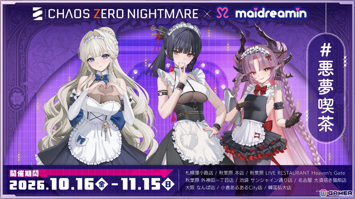 「カオスゼロナイトメア」×めいどりーみんによるコラボカフェの詳細が発表!ロスヴァイセ、ブレイズベル、ダリアをモチーフにしたメニューやノベルティを展開の画像