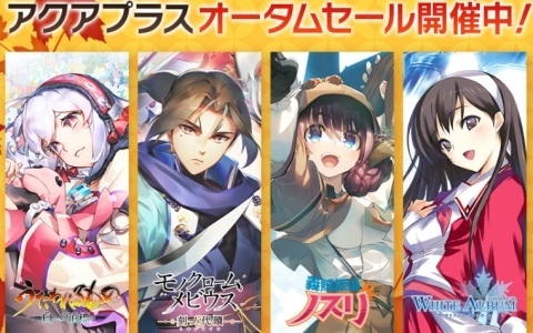 アクアプラス オータムセールがPS Store&ニンテンドーeショップでも開催!「うたわれるもの 白への道標」が31%オフ、「ToHeart」が40%オフに