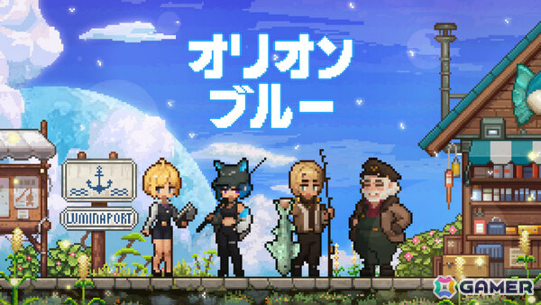 未知の惑星を舞台にした癒し系釣りアドベンチャー「オリオン・ブルー」プレイテストが開催！魚を釣り資源を集めながら住人たちと少しずつ関係を深めようの画像1