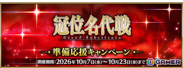 「FGO」10月23日に開幕予定の「冠位名代戦」に向けた準備応援キャンペーンが開催！エクストラクラスの★5サーヴァント62騎をピックアップする62種類の召喚もの画像1