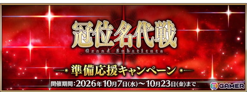 「FGO」10月23日に開幕予定の「冠位名代戦」に向けた準備応援キャンペーンが開催!エクストラクラスの★5サーヴァント62騎をピックアップする62種類の召喚もの画像