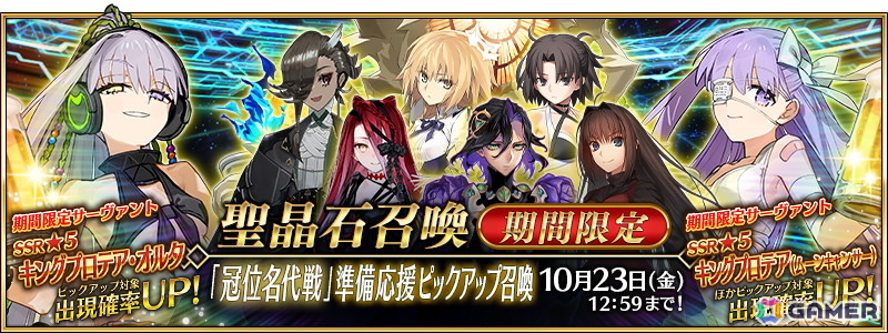 「FGO」10月23日に開幕予定の「冠位名代戦」に向けた準備応援キャンペーンが開催!エクストラクラスの★5サーヴァント62騎をピックアップする62種類の召喚もの画像