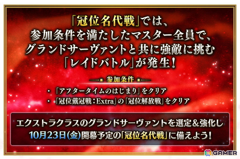 「FGO」10月23日に開幕予定の「冠位名代戦」に向けた準備応援キャンペーンが開催!エクストラクラスの★5サーヴァント62騎をピックアップする62種類の召喚もの画像