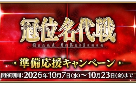 「FGO」10月23日に開幕予定の「冠位名代戦」に向けた準備応援キャンペーンが開催!エクストラクラスの★5サーヴァント62騎をピックアップする62種類の召喚も