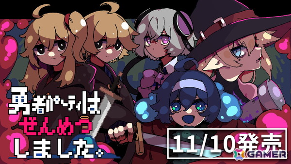高湿度・激重感情RPG「勇者パーティはぜんめつしました。」の発売日が11月10日に決定！1人目のボスまでをプレイできる体験版も近日公開の画像1