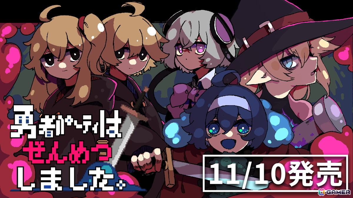 高湿度・激重感情RPG「勇者パーティはぜんめつしました。」の発売日が11月10日に決定！1人目のボスまでをプレイできる体験版も近日公開の画像