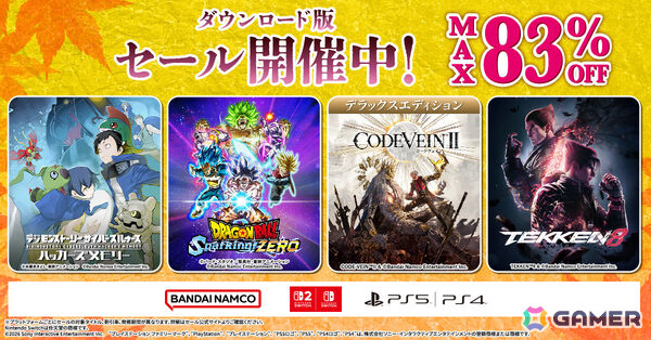 「CODE VEIN II デラックスエディション」「鉄拳8」が40％オフ！BNEのDL版セールがPS Store＆ニンテンドーeショップで開催の画像1