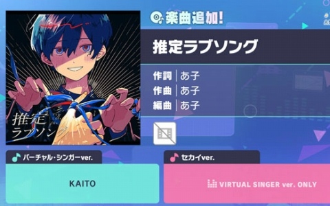 「プロセカ」に「推定ラブソング」（作詞・作曲：あ子）がリズムゲーム楽曲として登場！