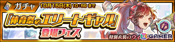 「チェンクロ」ウィッシュ（CV：立花理香）が新登場の“「体育祭のエリートギャル」登場フェス”が開催！の画像1