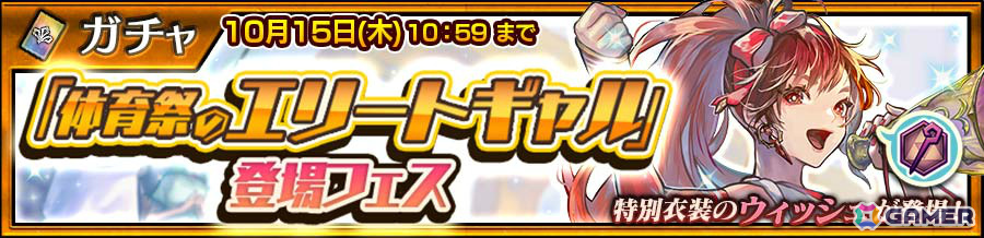 「チェンクロ」ウィッシュ(CV:立花理香)が新登場の“「体育祭のエリートギャル」登場フェス”が開催!の画像