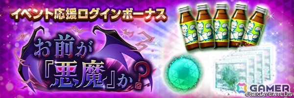 「D2メガテン」★5悪魔「魔王 ロキ【マリス】」が登場！報酬イベント“お前が「悪魔」か？”も開催の画像9