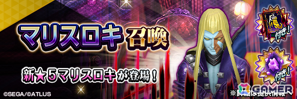 「D2メガテン」★5悪魔「魔王 ロキ【マリス】」が登場！報酬イベント“お前が「悪魔」か？”も開催の画像