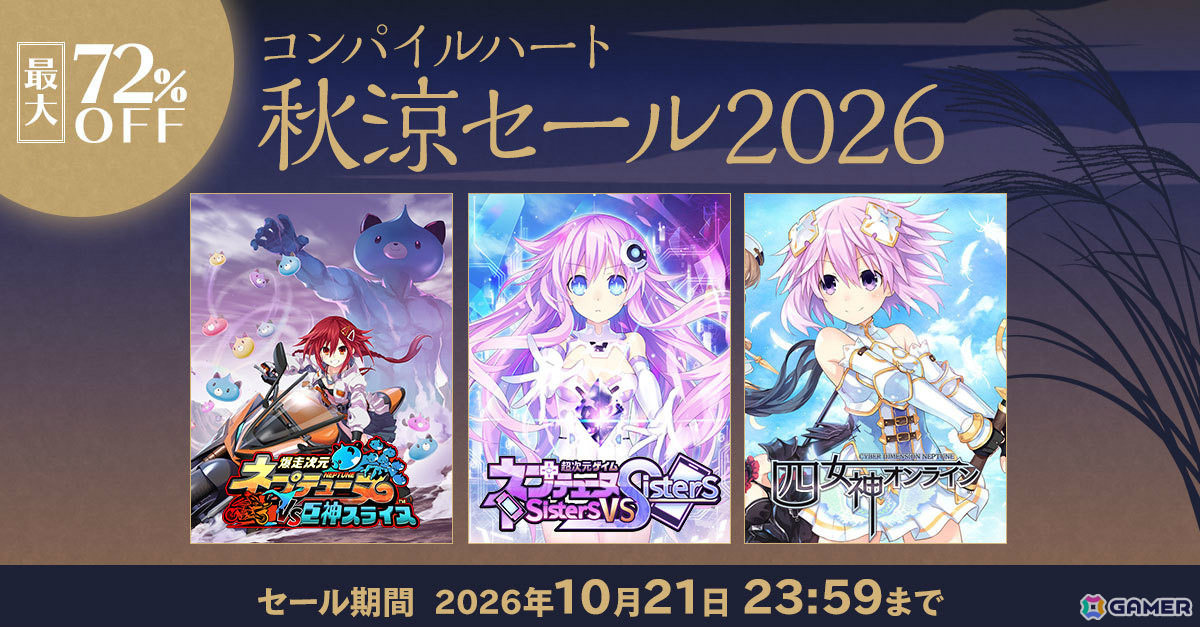 コンパイルハートのタイトルが最大72%オフとなるセールが開催!「超次元ゲイム ネプテューヌ Sisters vs Sisters」PS5版が3,432円(税込)にの画像