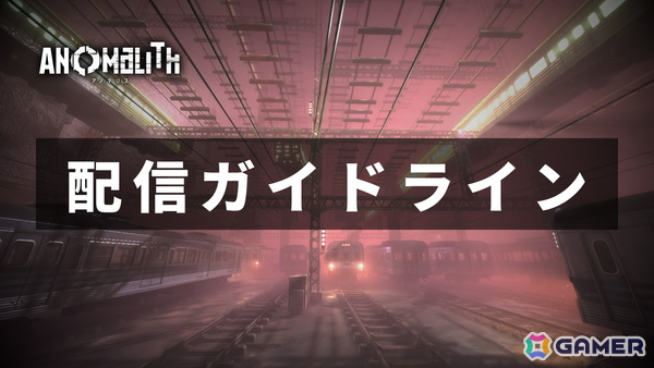 「アノマリス／ANOMALITH」の正式体験版が配信！配信・投稿ガイドラインや実況・配信に使えるファンキットも公開の画像3
