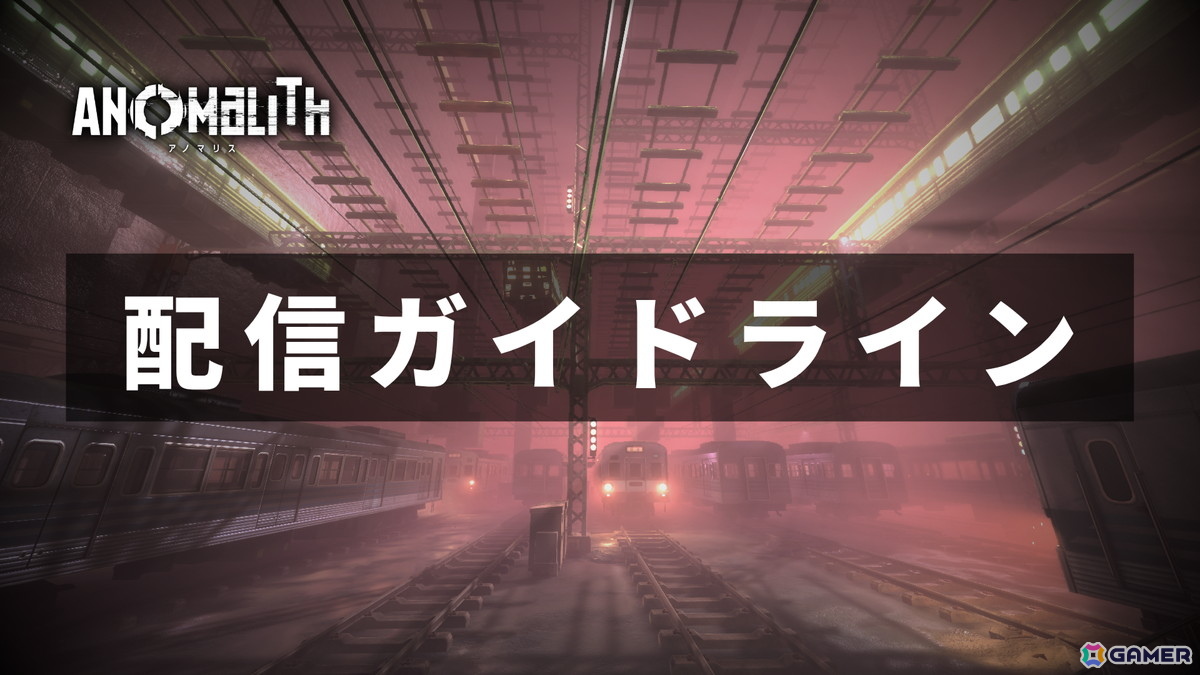 「アノマリス／ANOMALITH」の正式体験版が配信！配信・投稿ガイドラインや実況・配信に使えるファンキットも公開の画像