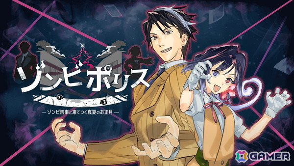 ミステリーADV「ゾンビポリス」シリーズ最新作「ゾンビポリス～ゾンビ刑事と凍てつく真夏のお正月～」が11月22日に発売！Steam Nextフェスに向けて体験版が配信の画像1