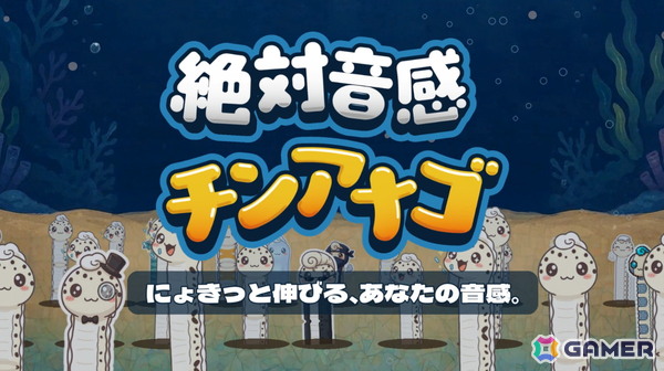 視覚（長さ）と聴覚（音程）をリンクさせた新感覚の音感クイズゲーム「絶対音感チンアナゴ」が11月11日（チンアナゴの日）にSteamでリリース！の画像1