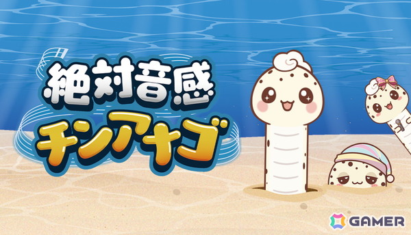 視覚（長さ）と聴覚（音程）をリンクさせた新感覚の音感クイズゲーム「絶対音感チンアナゴ」が11月11日（チンアナゴの日）にSteamでリリース！の画像2