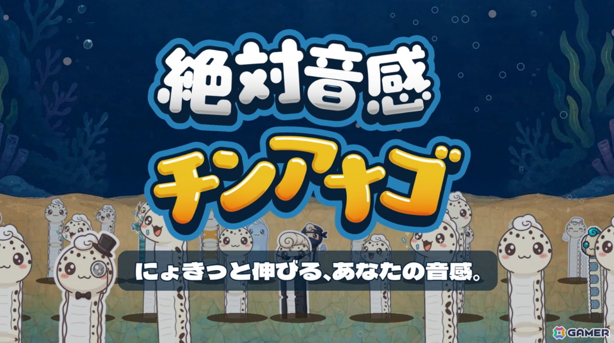 視覚(長さ)と聴覚(音程)をリンクさせた新感覚の音感クイズゲーム「絶対音感チンアナゴ」が11月11日(チンアナゴの日)にSteamでリリース!の画像