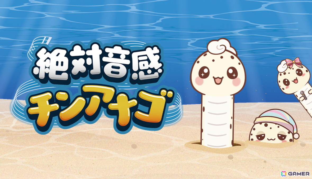 視覚(長さ)と聴覚(音程)をリンクさせた新感覚の音感クイズゲーム「絶対音感チンアナゴ」が11月11日(チンアナゴの日)にSteamでリリース!の画像