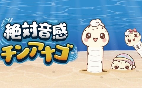 視覚（長さ）と聴覚（音程）をリンクさせた新感覚の音感クイズゲーム「絶対音感チンアナゴ」が11月11日（チンアナゴの日）にSteamでリリース！