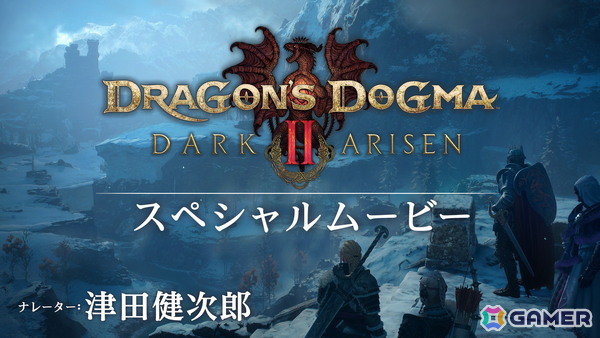 「ドラゴンズドグマ 2：ダークアリズン」覚者が挑む新たな冒険や試練を綴った特別映像が公開！ナレーションは津田健次郎さんが担当の画像1