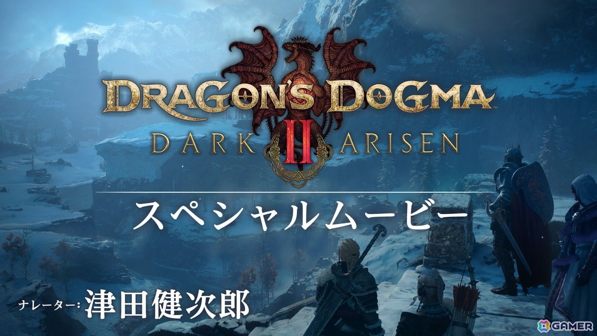 「ドラゴンズドグマ 2：ダークアリズン」覚者が挑む新たな冒険や試練を綴った特別映像が公開！ナレーションは津田健次郎さんが担当の画像1