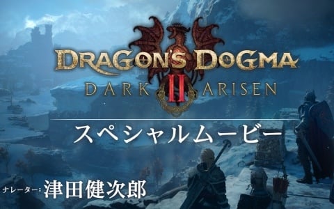 「ドラゴンズドグマ 2：ダークアリズン」覚者が挑む新たな冒険や試練を綴った特別映像が公開！ナレーションは津田健次郎さんが担当