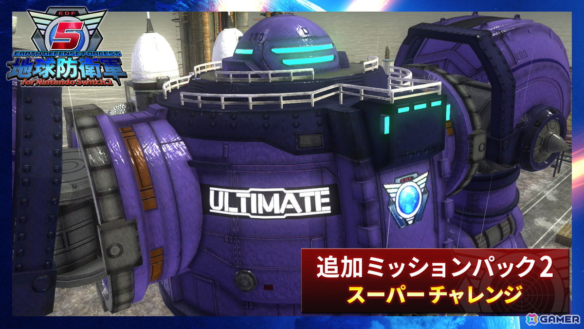 「地球防衛軍5 for Nintendo Switch 2」が発売！追加ミッションパック2種も11月12日より順次配信の画像