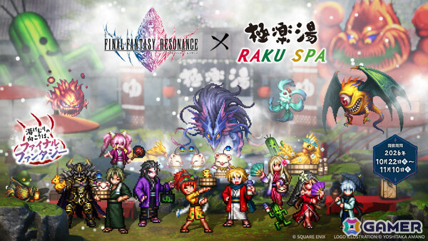 「ファイナルファンタジー レゾナンス」×極楽湯・RAKU SPAのコラボが10月22日より5店舗で開催！作品をイメージしたコラボ風呂が登場の画像1