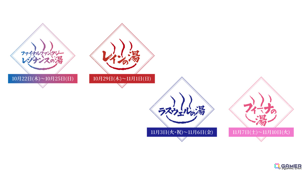 「ファイナルファンタジー レゾナンス」×極楽湯・RAKU SPAのコラボが10月22日より5店舗で開催！作品をイメージしたコラボ風呂が登場の画像