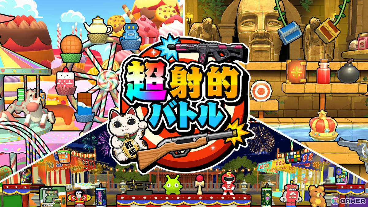 最大4人で楽しめるカジュアル射的アクション「超射的バトル」が配信!アイテムをうまく使えば一発逆転のチャンスもの画像