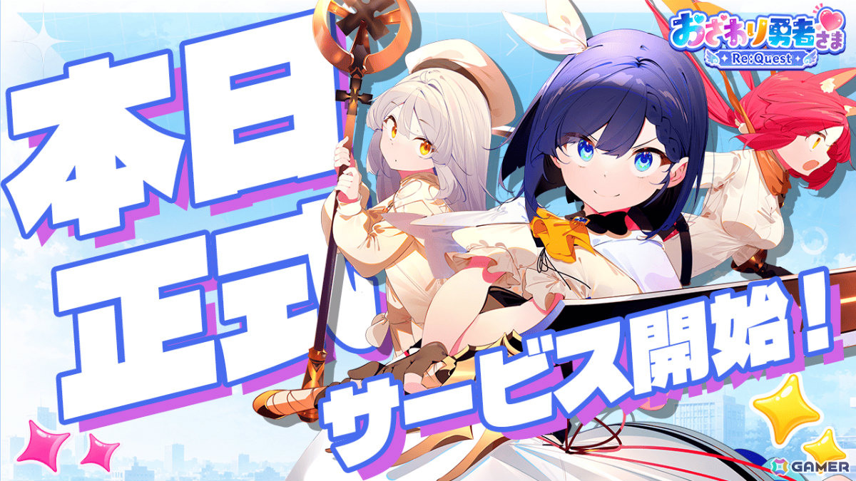 「おさわり勇者さま」の完全リメイク版となるRPG「おさわり勇者さま Re:Quest」正式サービスが開始！高級召喚券などの配布もの画像