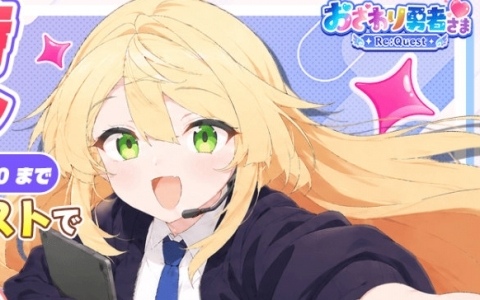 「おさわり勇者さま」の完全リメイク版となるRPG「おさわり勇者さま Re:Quest」正式サービスが開始！高級召喚券などの配布も