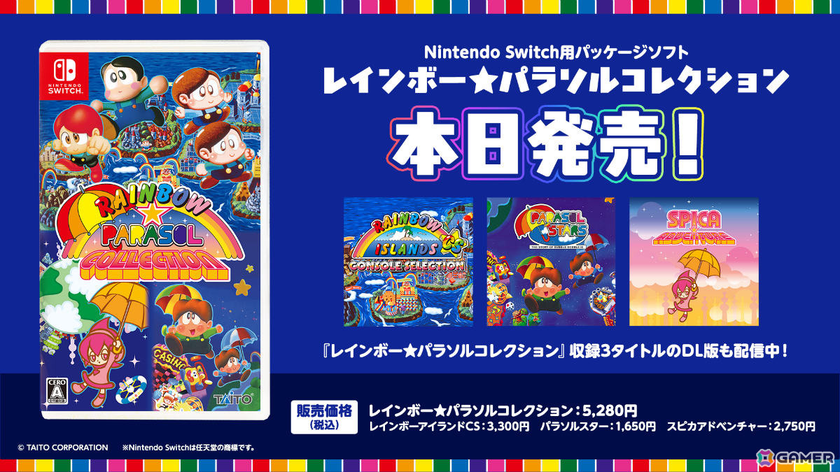 「レインボー★パラソルコレクション」が発売!「レインボーアイランドCS」「パラソルスター」「スピカアドベンチャー」の3作を収録の画像