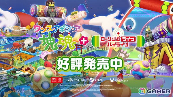 Switch 2 版「ワンス・アポン・ア・塊魂」が発売！有料追加DLC「ローリングライブハイライツ」も全プラットフォーム向けに配信の画像1