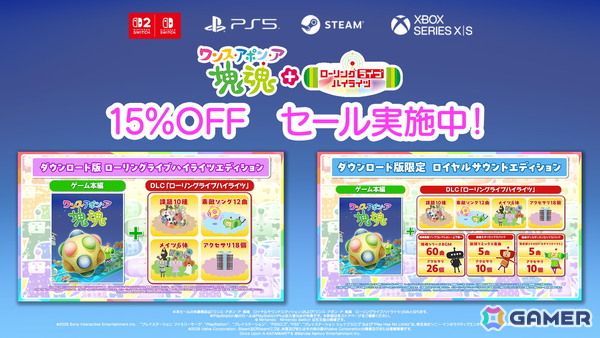 Switch 2 版「ワンス・アポン・ア・塊魂」が発売！有料追加DLC「ローリングライブハイライツ」も全プラットフォーム向けに配信の画像4