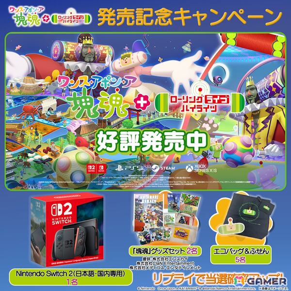 Switch 2 版「ワンス・アポン・ア・塊魂」が発売！有料追加DLC「ローリングライブハイライツ」も全プラットフォーム向けに配信の画像5