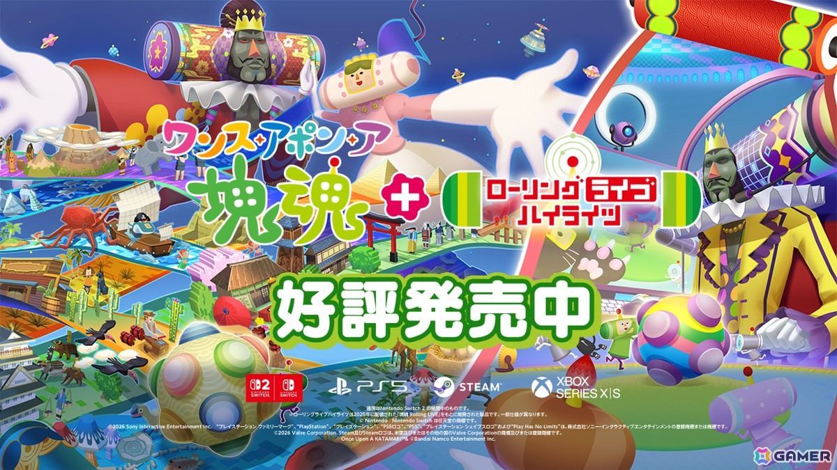 Switch 2 版「ワンス・アポン・ア・塊魂」が発売！有料追加DLC「ローリングライブハイライツ」も全プラットフォーム向けに配信の画像