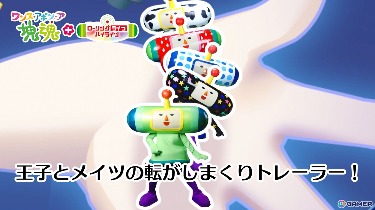 Switch 2 版「ワンス・アポン・ア・塊魂」が発売！有料追加DLC「ローリングライブハイライツ」も全プラットフォーム向けに配信の画像