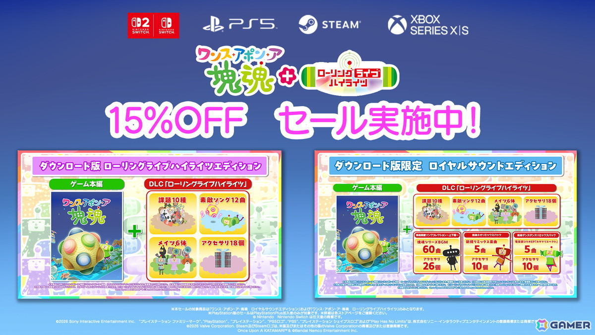 Switch 2 版「ワンス・アポン・ア・塊魂」が発売！有料追加DLC「ローリングライブハイライツ」も全プラットフォーム向けに配信の画像