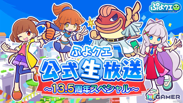 「ぷよクエ公式生放送 ～13.5周年スペシャル～」が10月10日20時より生配信！ゲストに園崎未恵さん、田嶌紗蘭さん、長島光那さんが出演の画像1